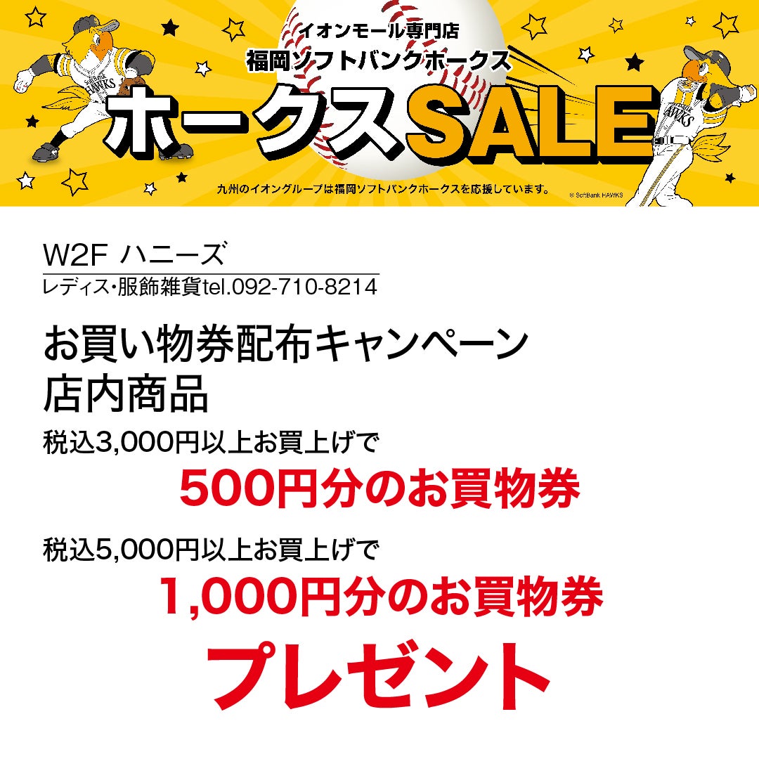 ホークスセール20261017～21ハニーズ
