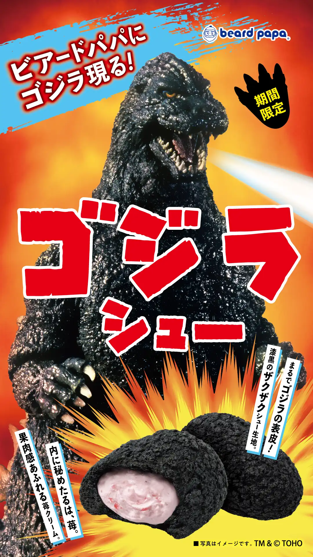 ビアードパパ◆期間限定『ゴジラシュー』
