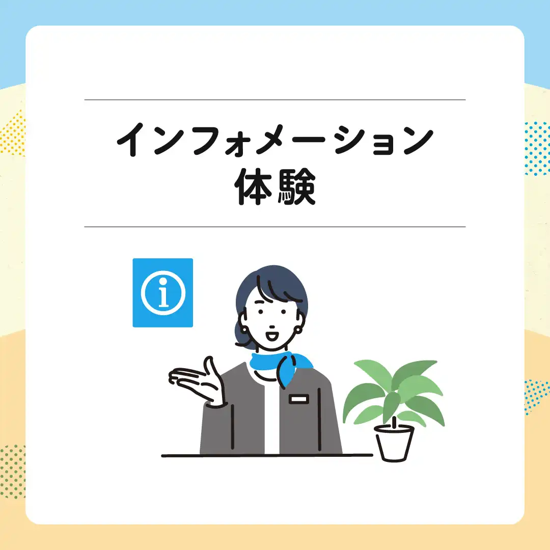 インフォメーション体験