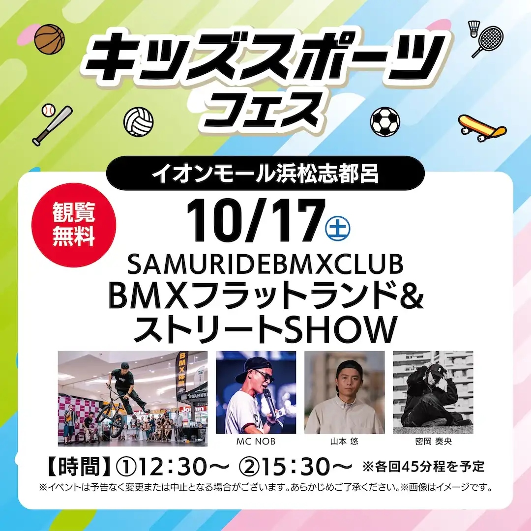 キッズスポーツフェスinイオンモール浜松志都呂 SAMURIDEBMXCLUB  BMXフラットランド & ストリートSHOW
