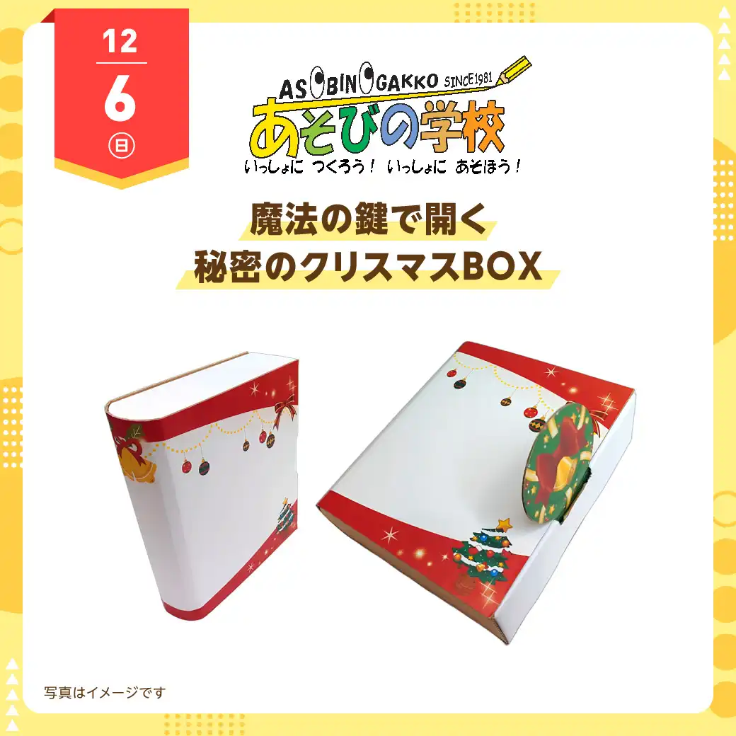 あそびの学校 12月