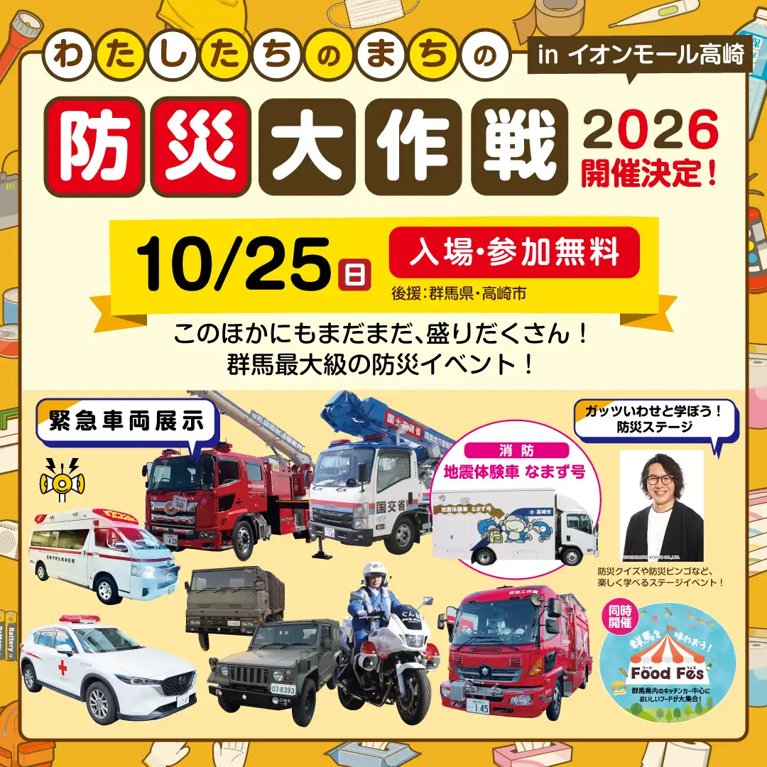 防災大作戦2026