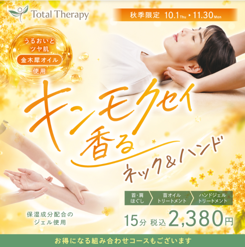 ≪秋季限定≫キンモクセイ香るネック＆ハンド