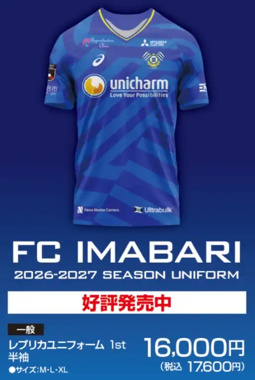 FC今治　レプリカユニフォーム入荷のお知らせ