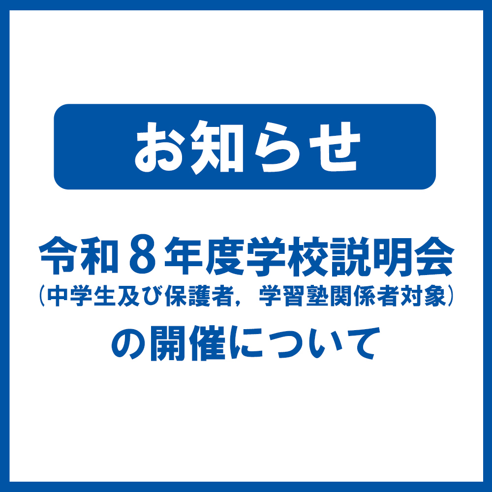 【お知らせ】阿南工業高等専門学校　令和8年度学校説明会（中学生及び保護者，学習塾関係者対象）の開催について