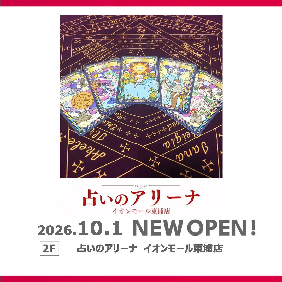 10月1日（木）NEW OPEN！　占いのアリーナ