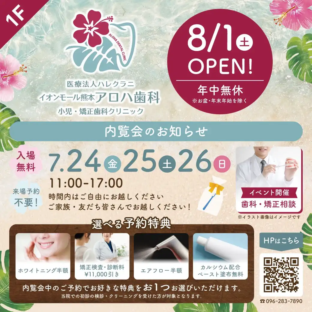 【内覧会のお知らせ】アロハ歯科 小児・矯正歯科クリニック
