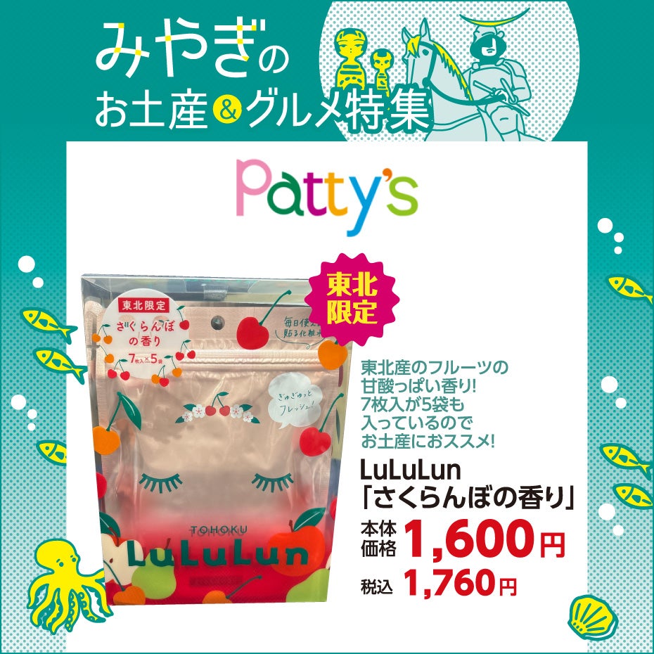 みやぎのお土産＆グルメ特集-パティズ②
