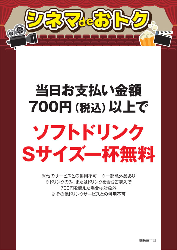 シネマdeオトク：鉄板三丁目
