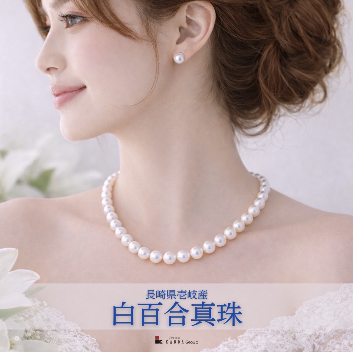 白百合真珠