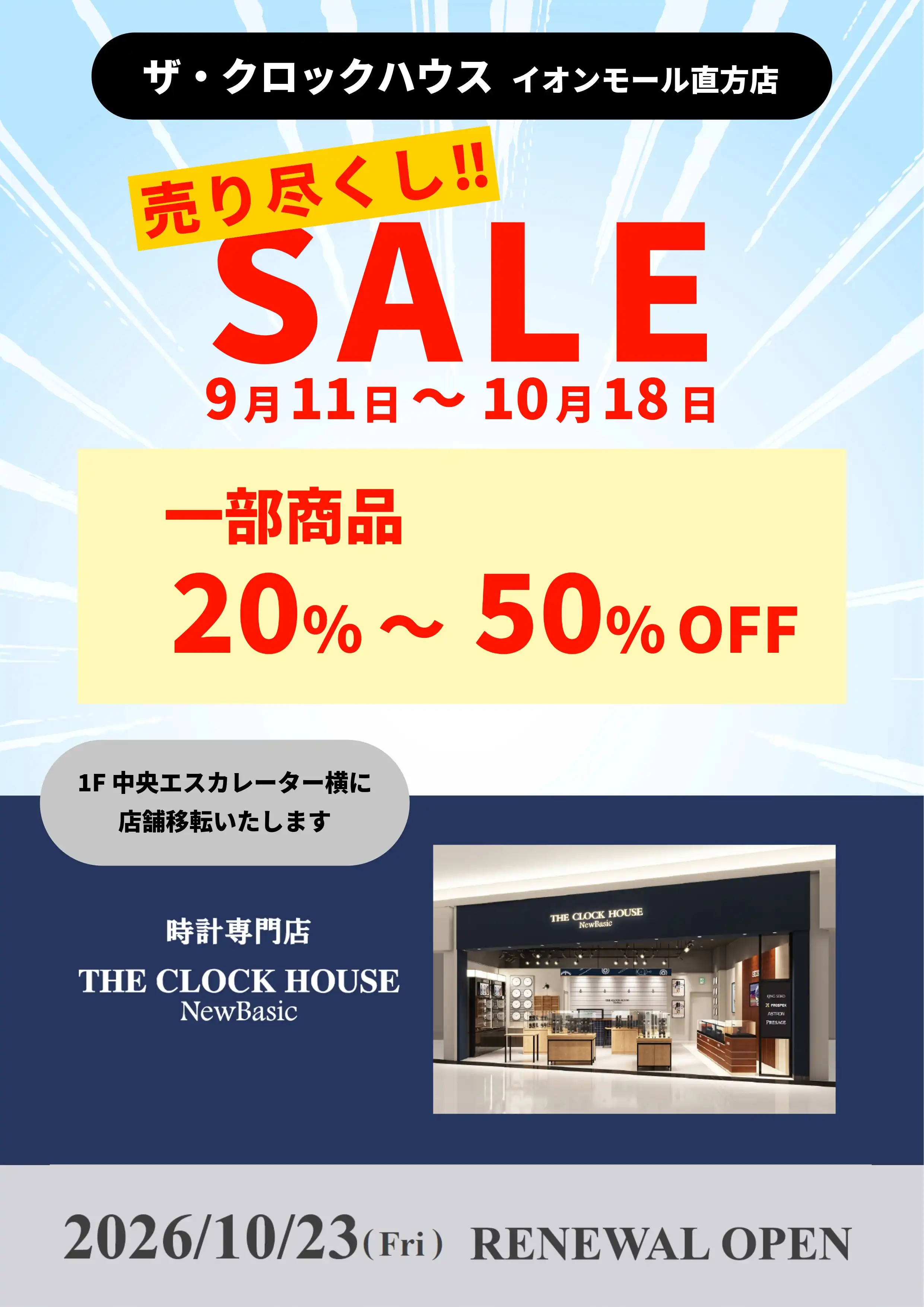 店舗移転前 売り尽くしSALE