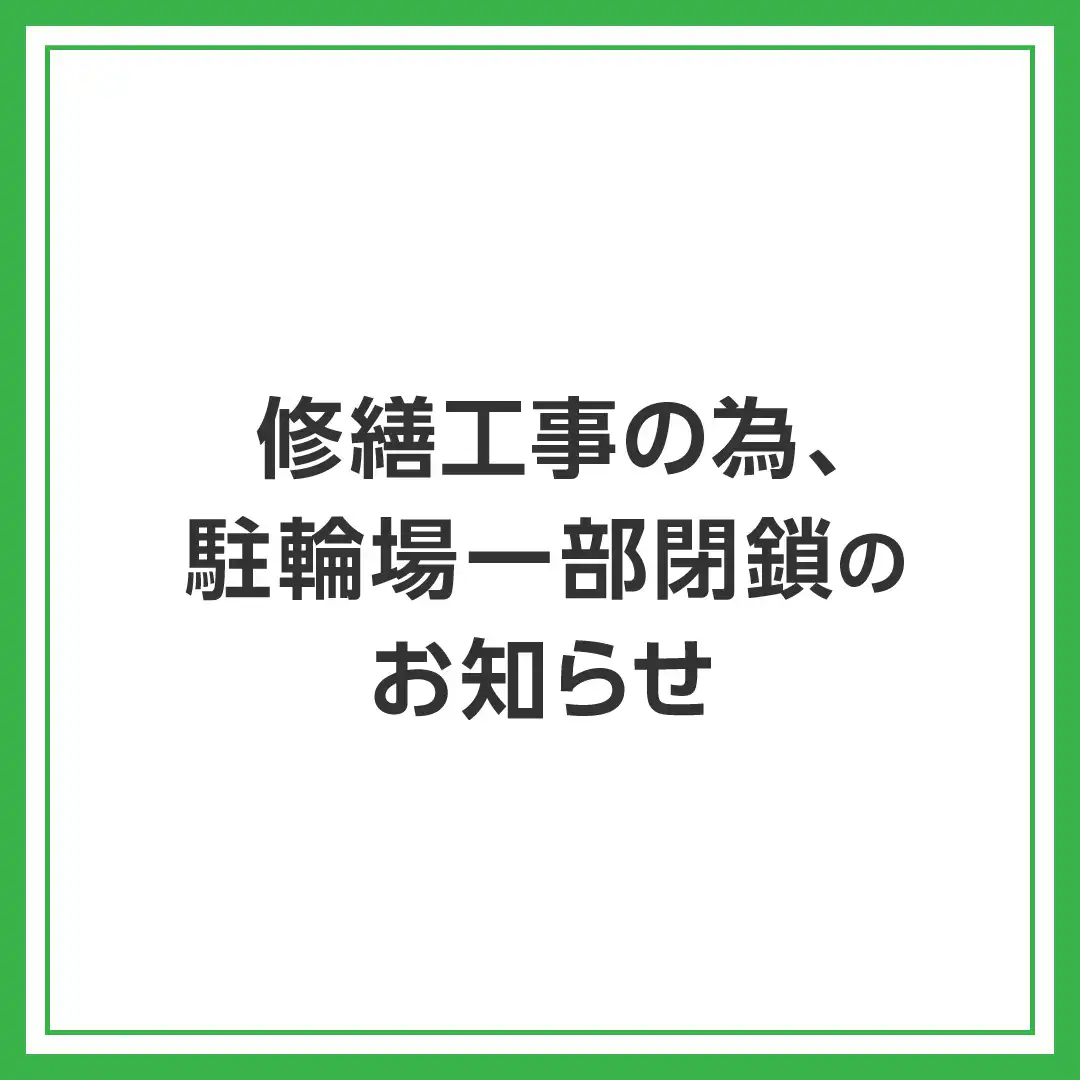修繕工事の為、駐輪場一部閉鎖のお知らせ