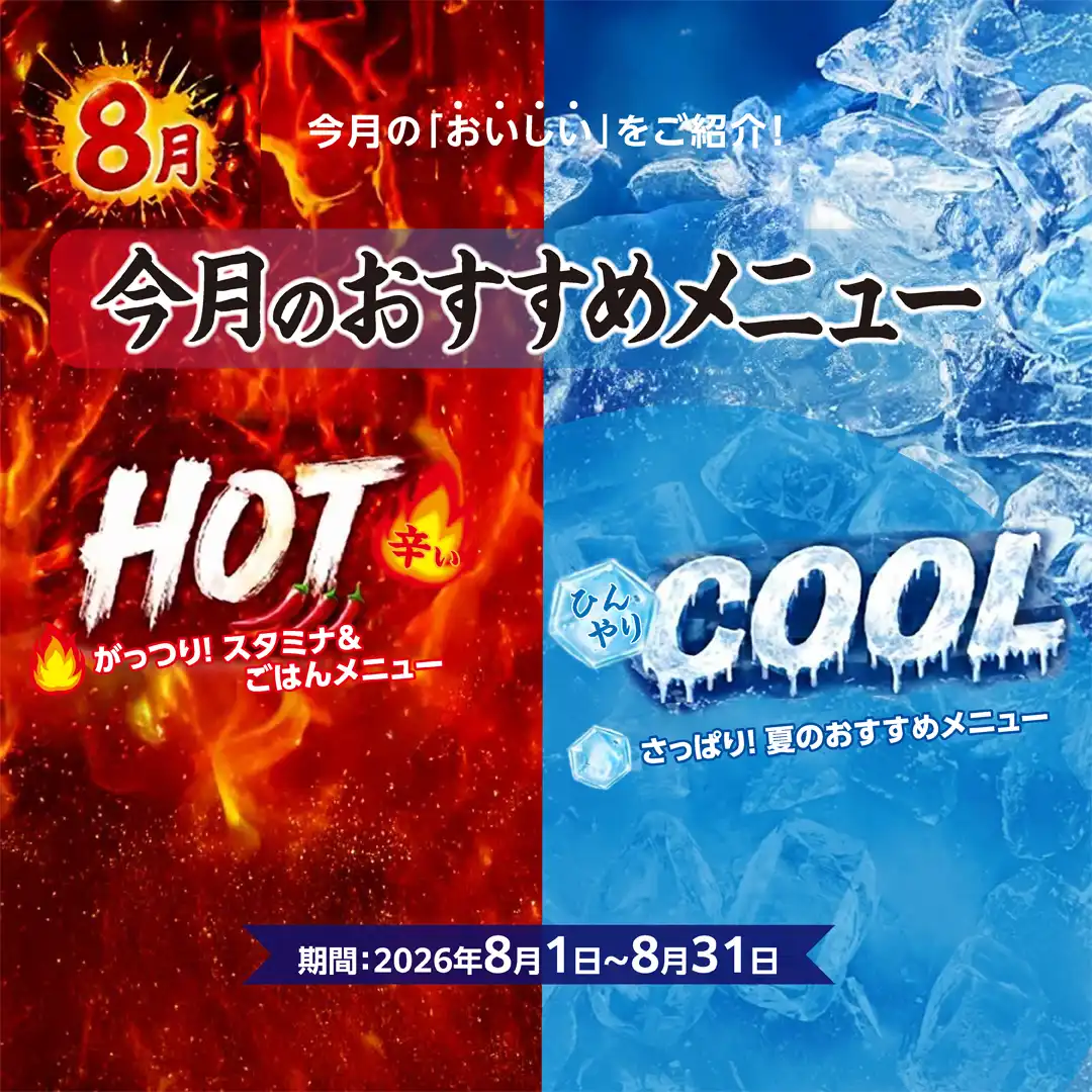 8月おすすめメニュー