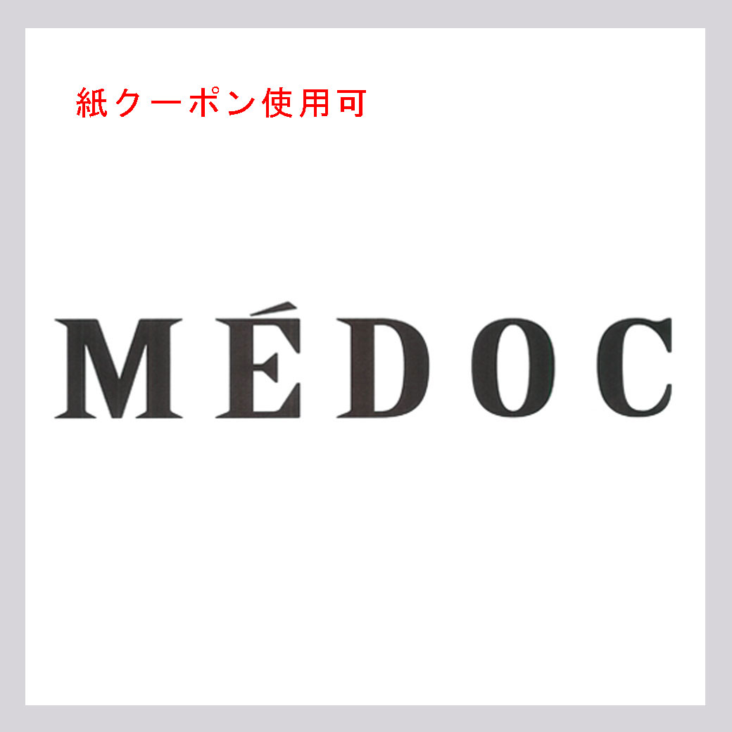 MEDOC(紙クーポン使用可)