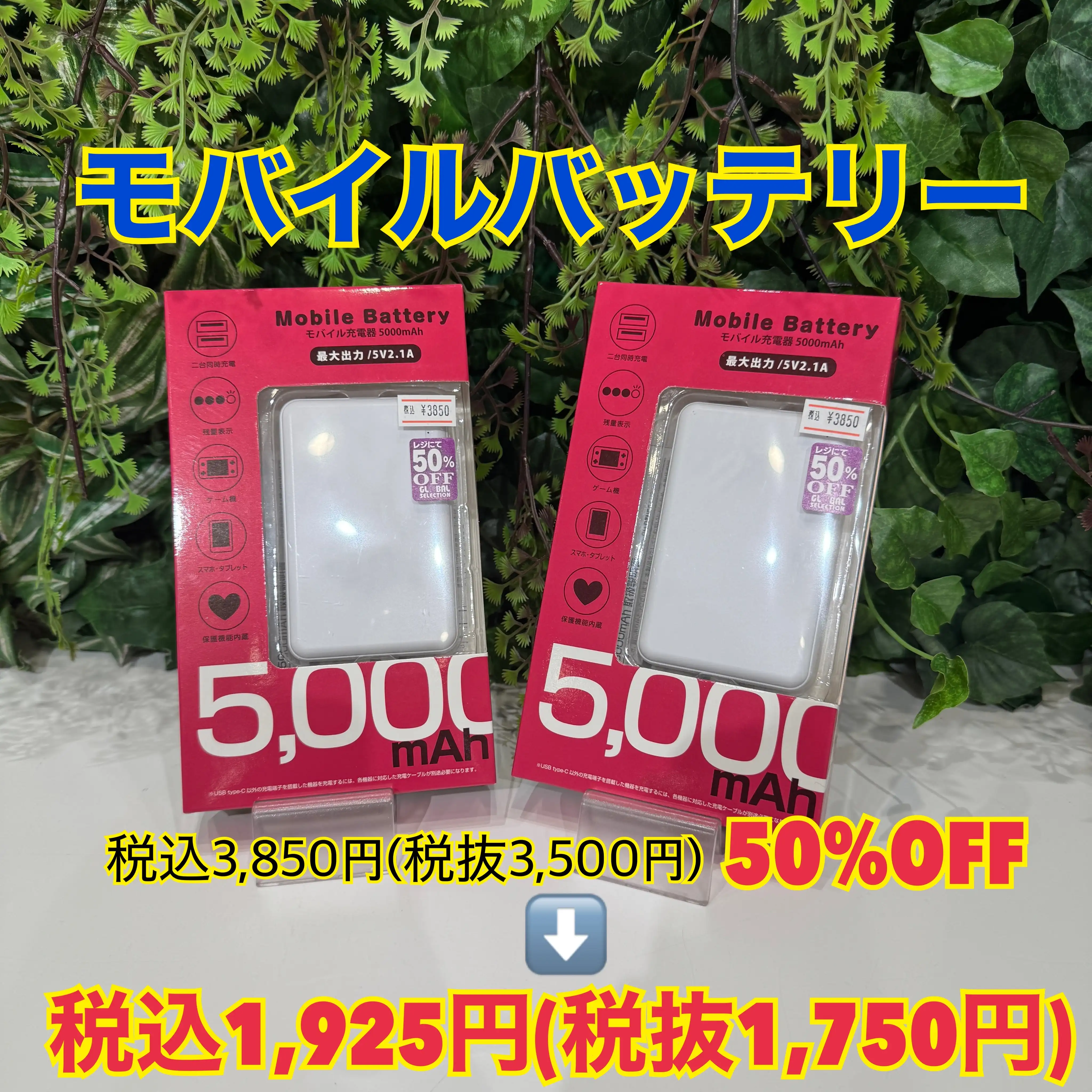 【SALE】モバイルバッテリー