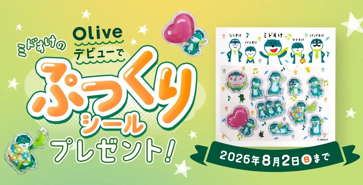 【三井住友銀行 Olive申込でミドすけぷっくりシールがもらえるキャンペーン】