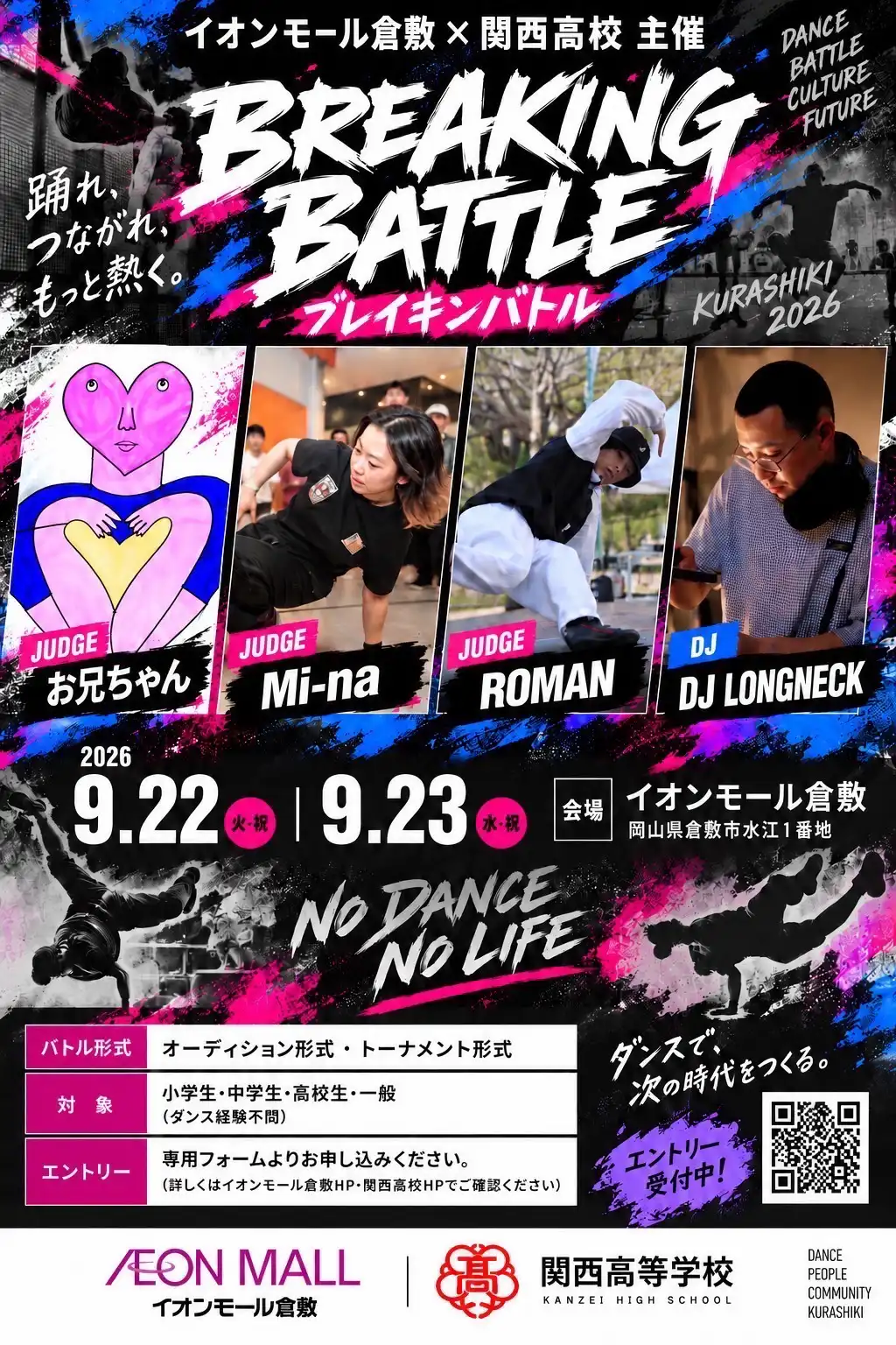 KURASHIKI URBAN SPORTS FES ブレイキンバトル開催