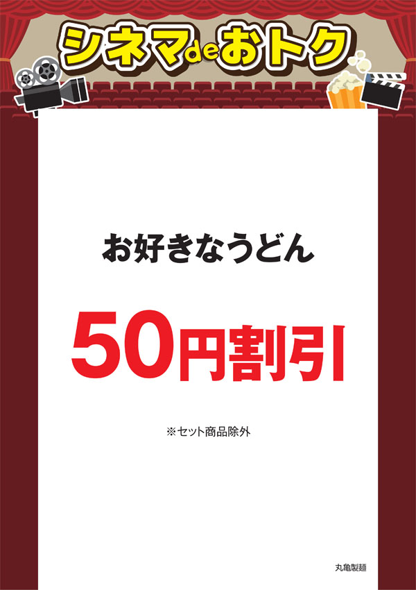 シネマdeオトク：丸亀製麺