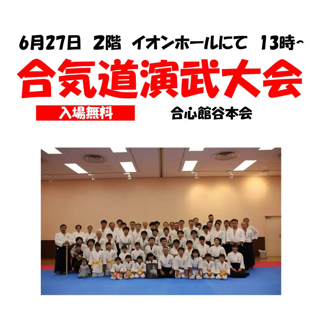 合心館合気道教室