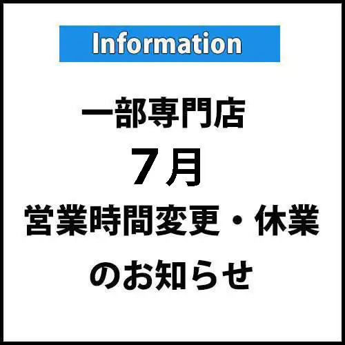 一部専門店『7月』営業時間変更・臨時休業のご案内