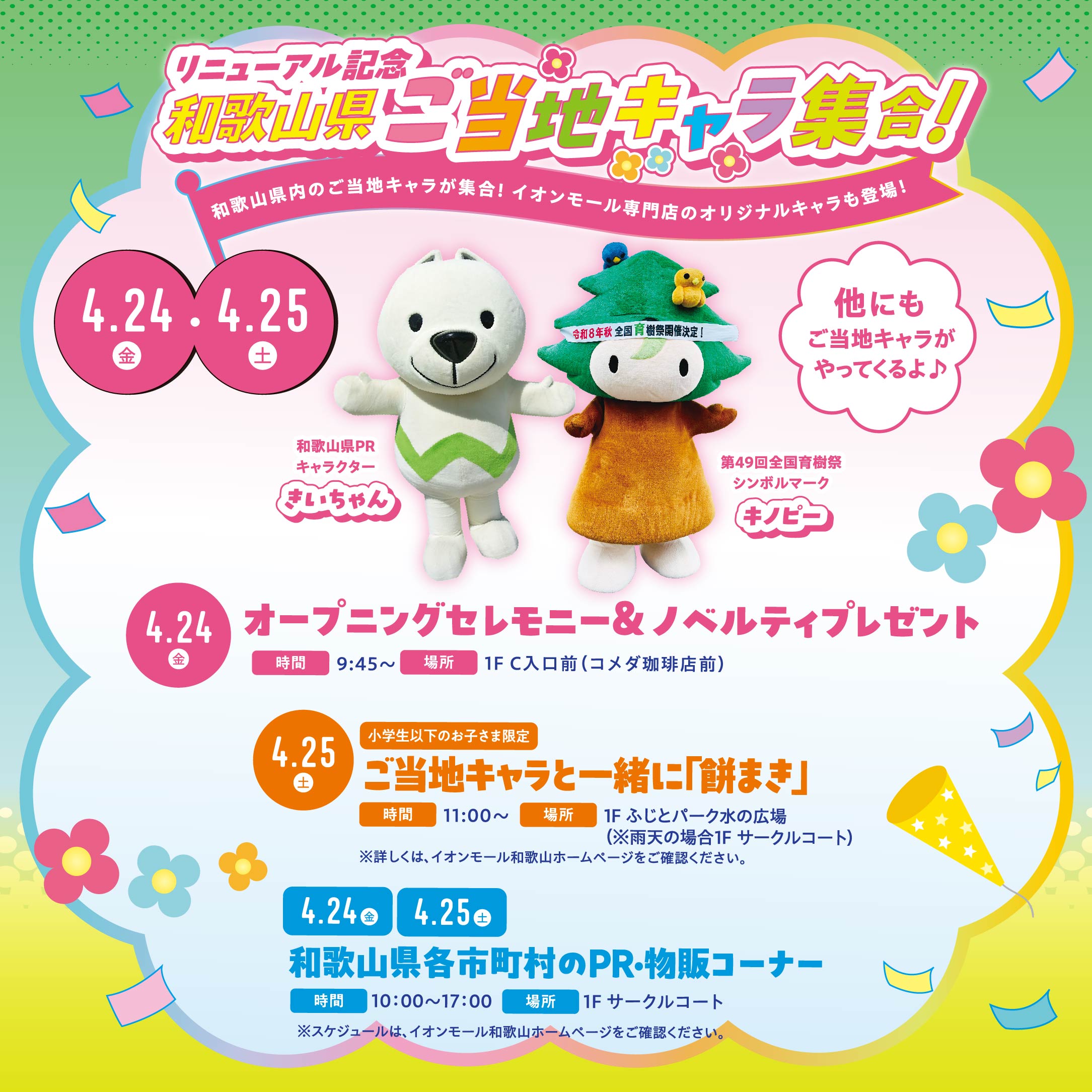 リニューアル記念　和歌山県ご当地キャラ集合！