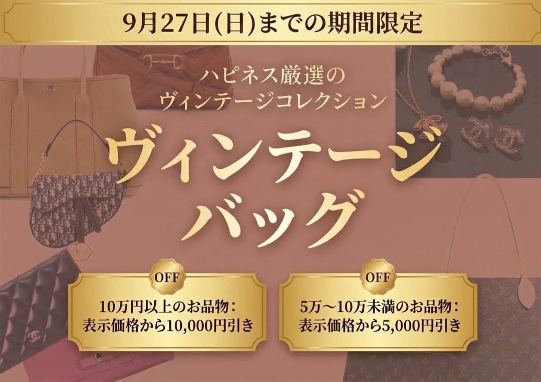 【ジュエリー】まとめ売り ヴィンテージ【タイムセール中】 ニュース｜ショップニュース｜ハピネス厳選ヴィンテージバッグセール