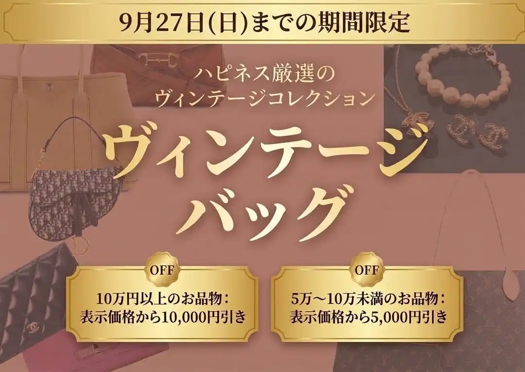 ハピネス厳選ヴィンテージバッグセール開催中！