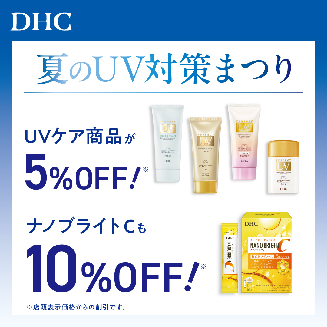 【予告】「DHC直営店　夏のUV対策まつり」