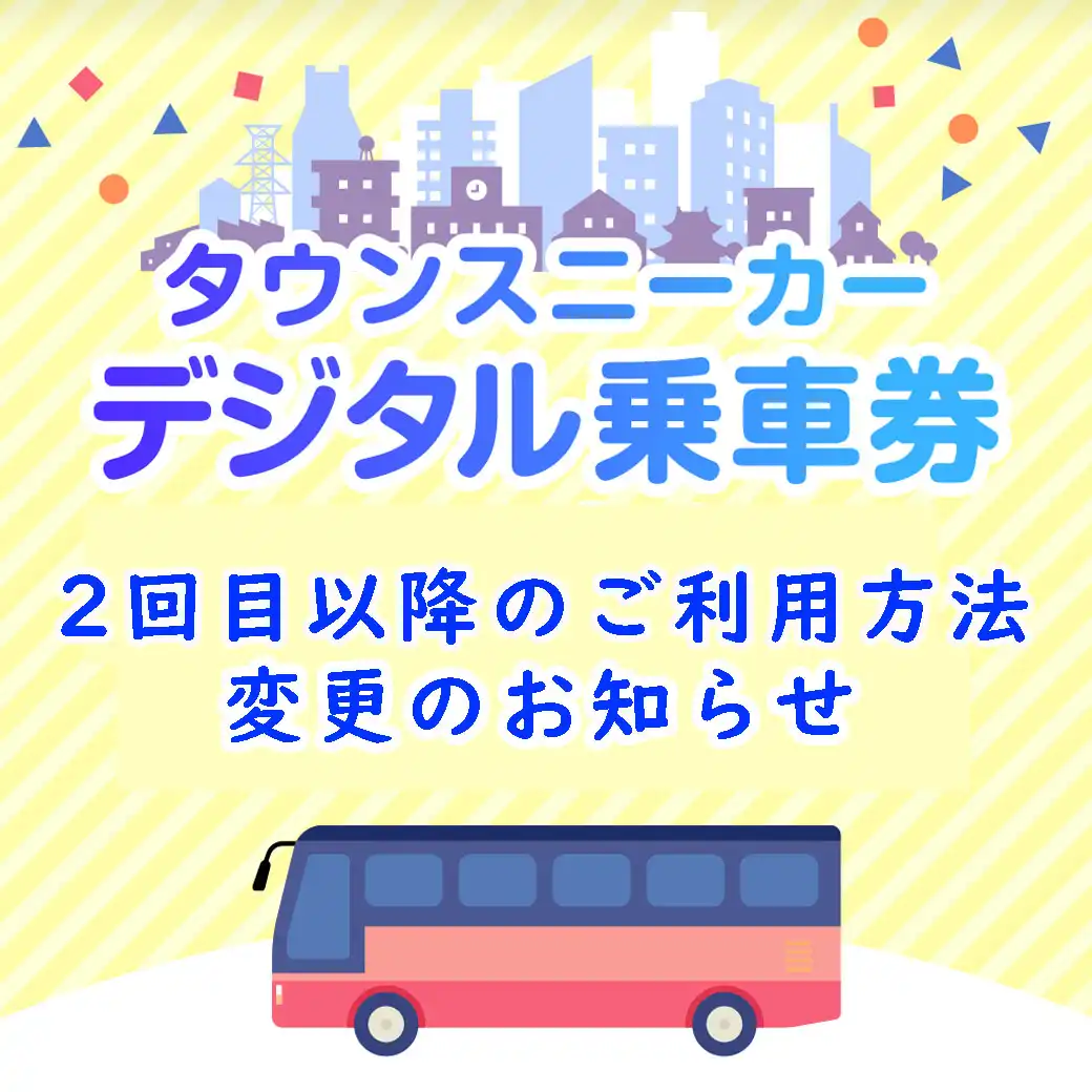 タウンスニーカーデジタル乗車券ご利用方法変更のお知らせ