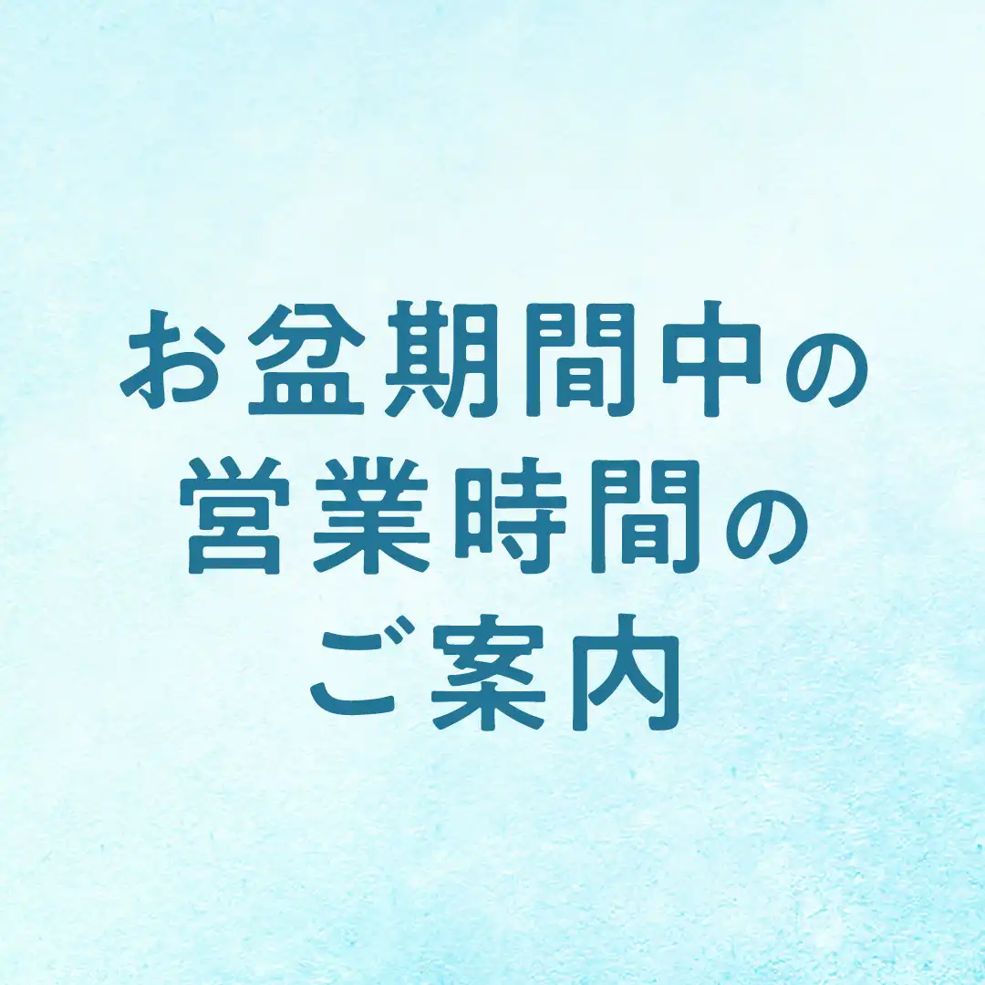 お盆期間中の営業時間について