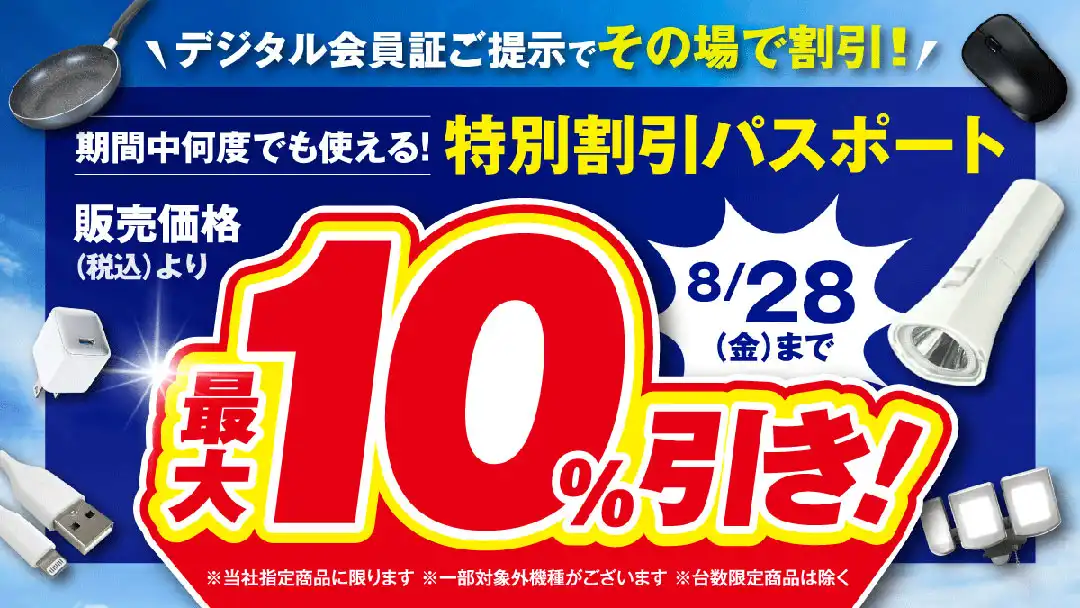 デジタル会員証ご提示でその場で割引!最大10%引き!