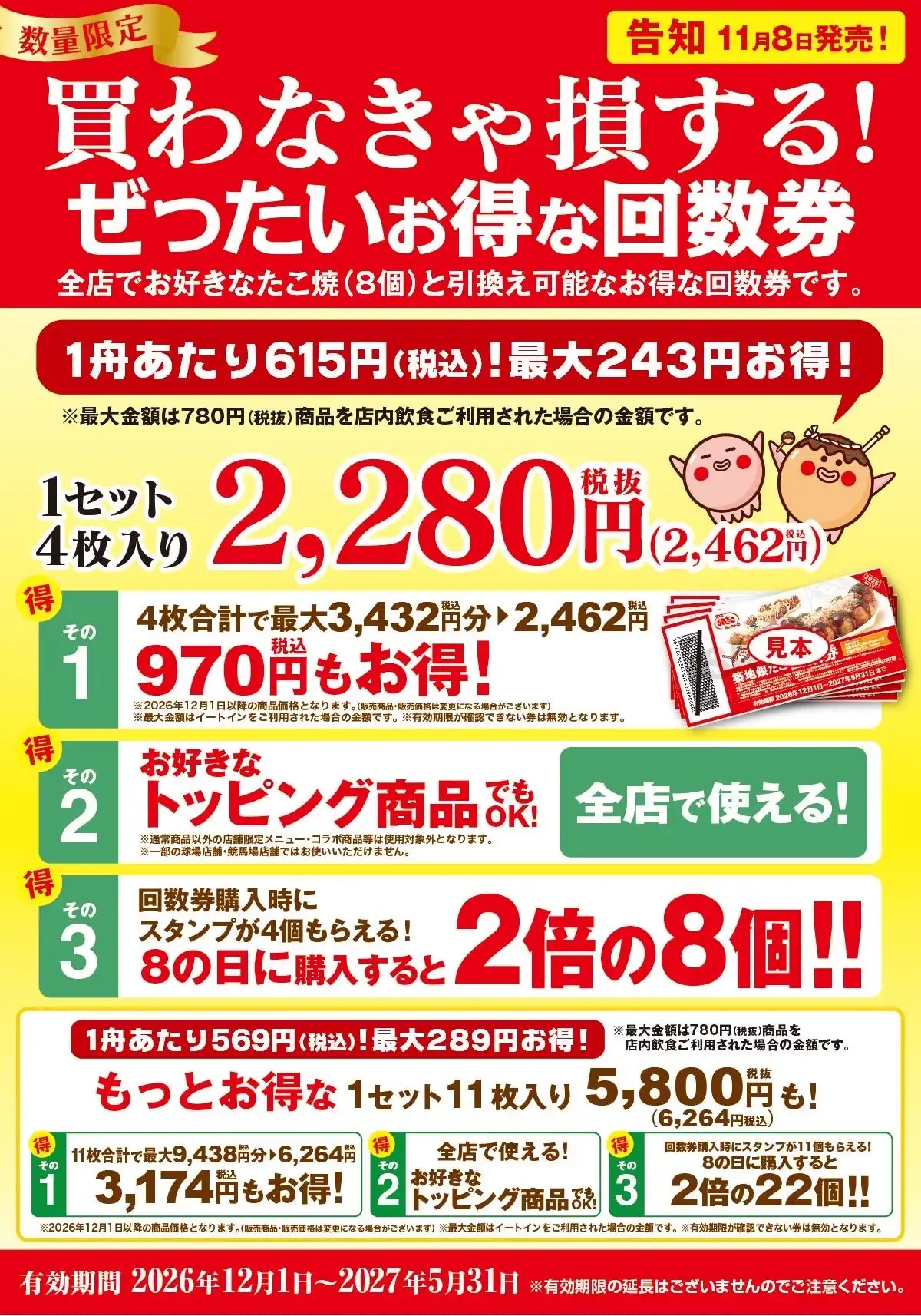 買わなきゃ損する！ぜったいお得な回数券 11月8日発売