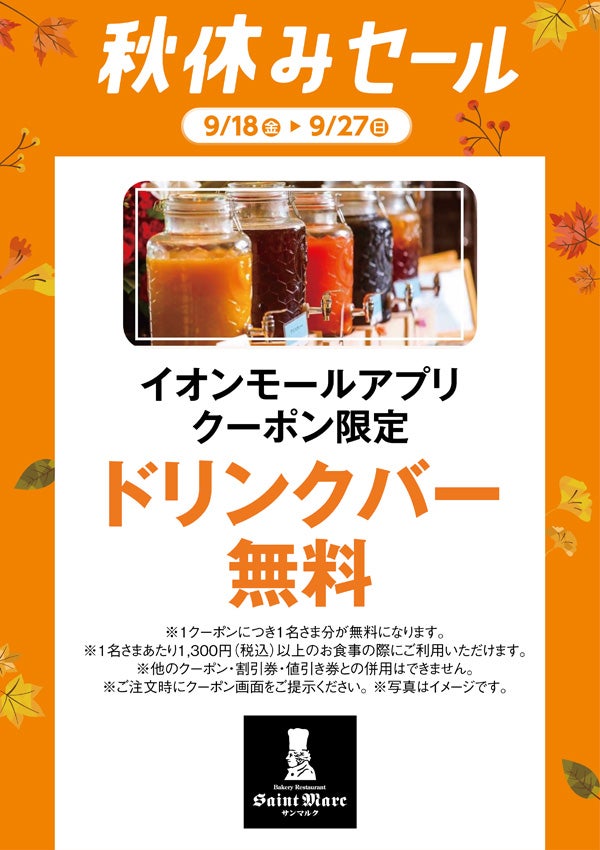 秋休みセール