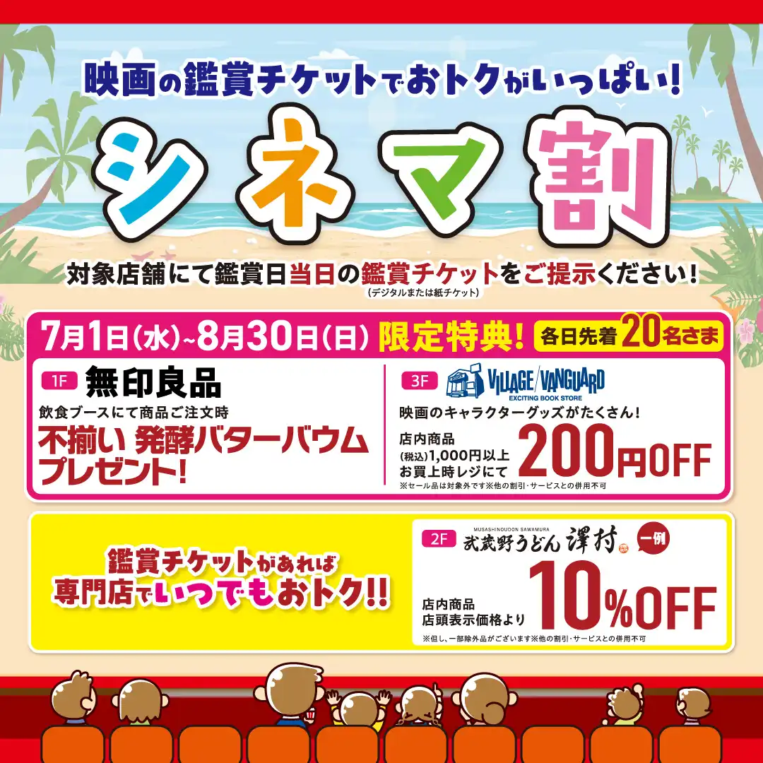 夏限定特典！シネマ割