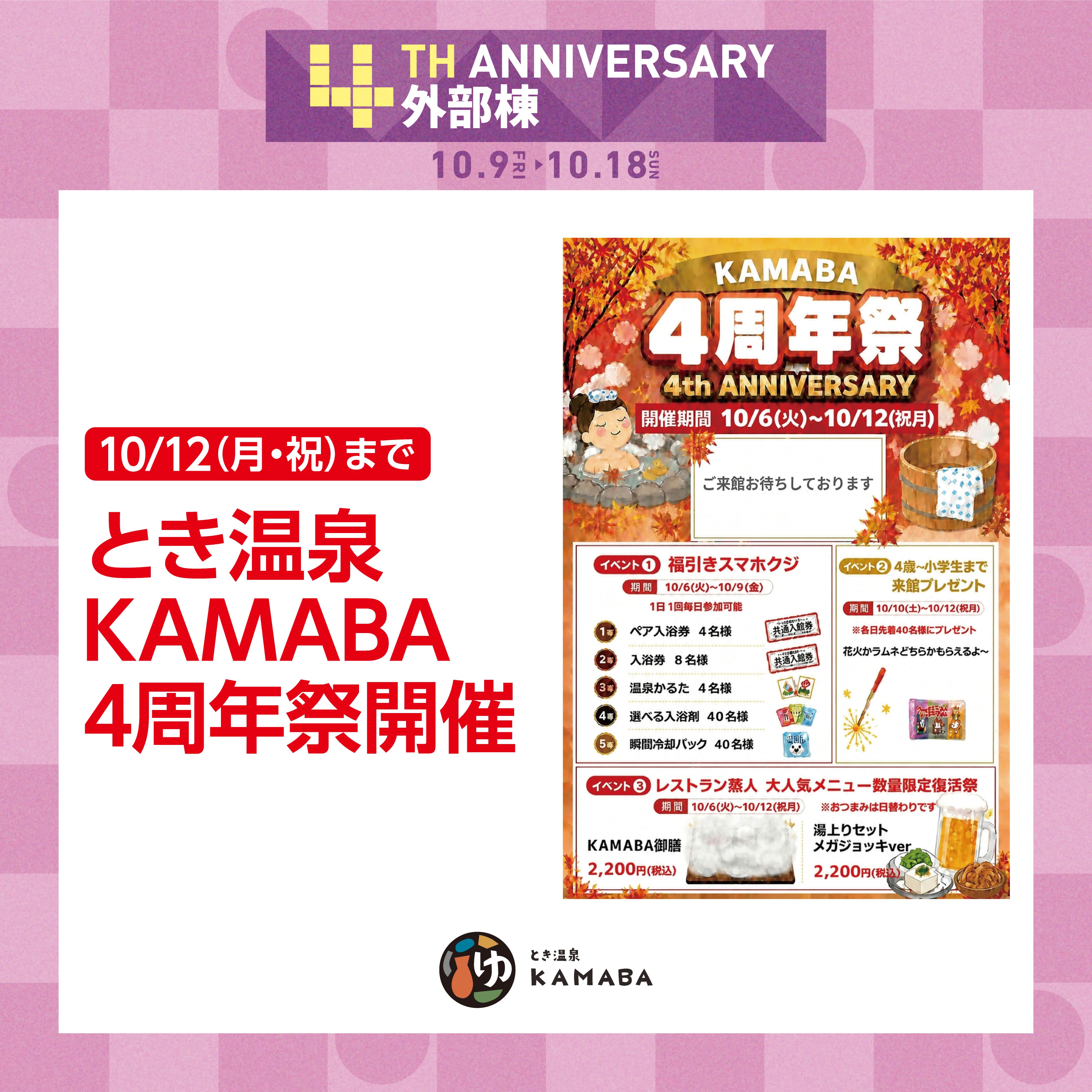 【10/12まで】とき温泉KAMABA4周年祭開催