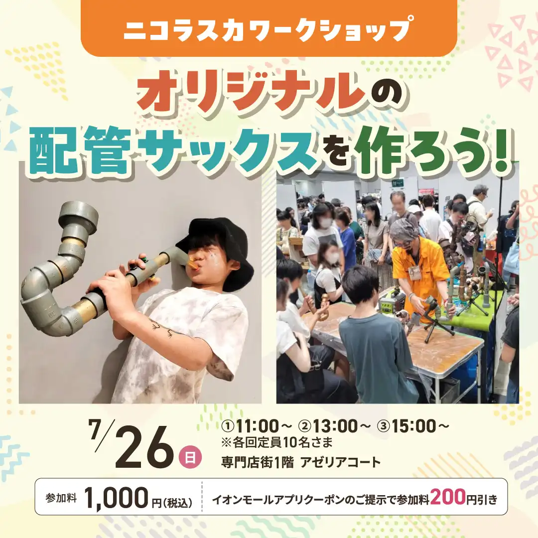 ニコラスカワークショップ　オリジナルの配管サックスを作ろう！