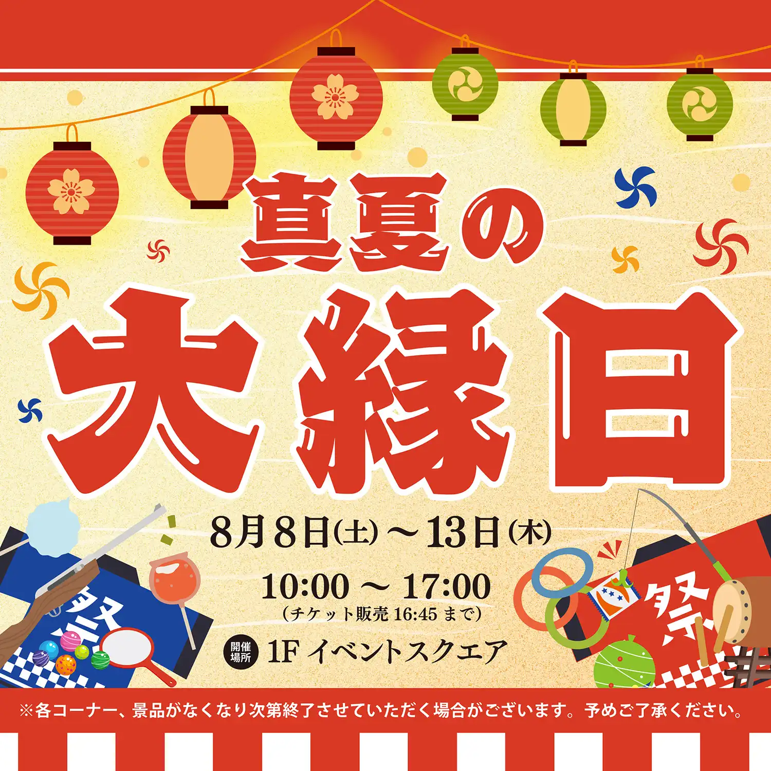 8/8(土)～13(木)　真夏の大縁日
