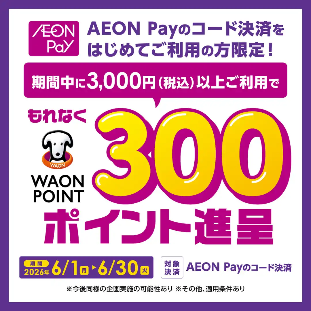 AEON Payはじめて利⽤で300WAON POINT進呈キャンペーン 実施中