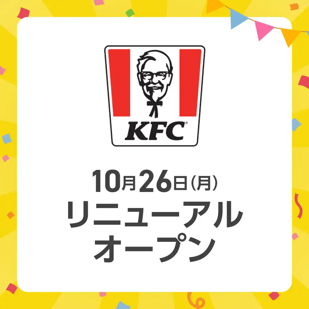 ケンタッキーフライドチキン　リニューアルに伴う休業のお知らせ