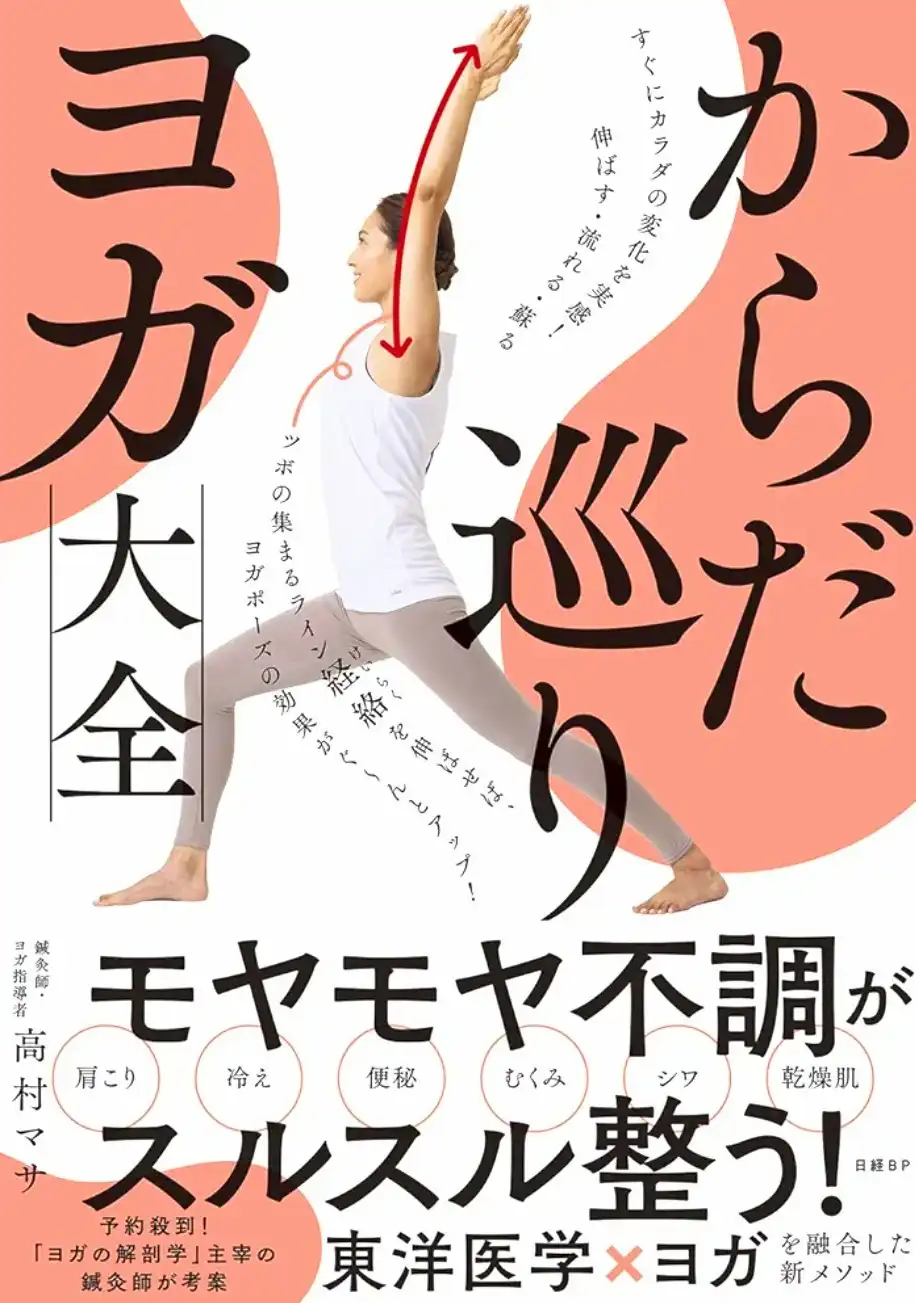 季節の経絡ツボヨガ