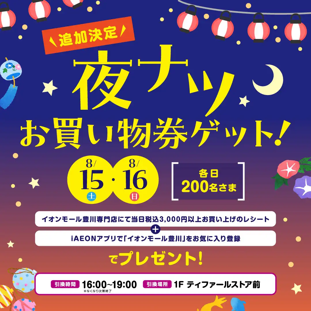 追加決定！夜ナツお買い物券ゲット！
