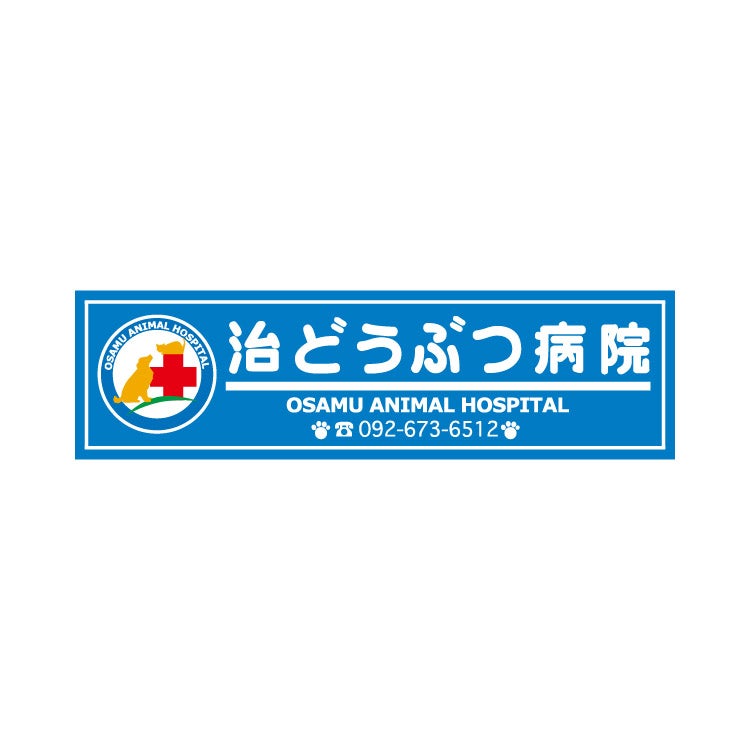 治どうぶつ病院