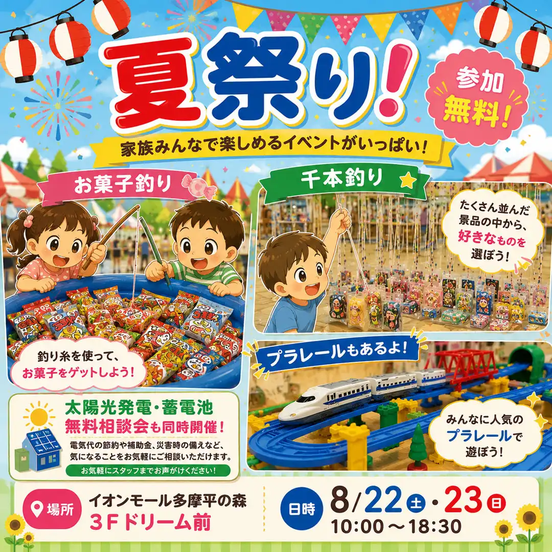 わくわくキッズイベント＆太陽光・蓄電池相談会