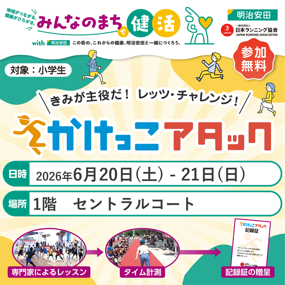 子どもたちに走る楽しさを「かけっこアタック」