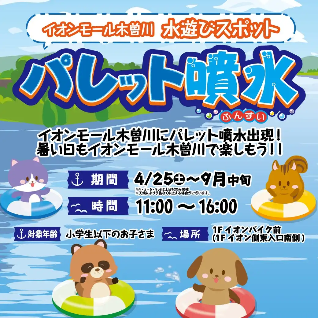 イオンモール木曽川にパレット噴水出現！