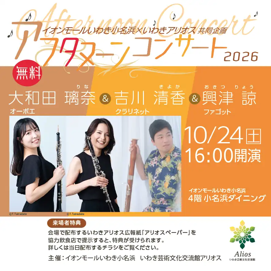 イオンモールいわき小名浜×いわきアリオス共同企画 アフタヌーンコンサート2026【観覧無料】