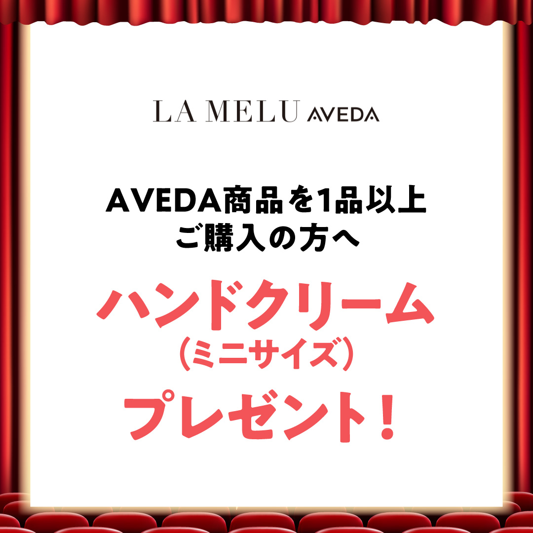 AVEDA商品を1点以上ご購入の方へハンドクリーム(ミニサイズ)プレゼント!
