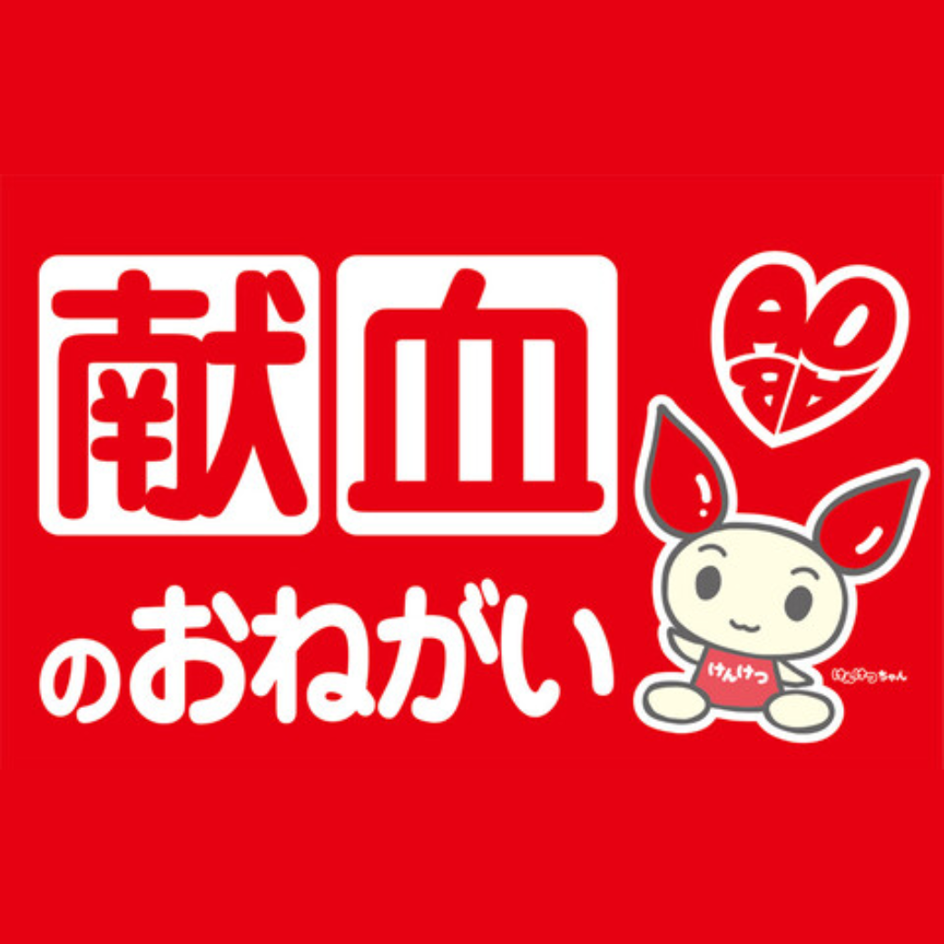 【4月度】献血にご協力お願いいたします。