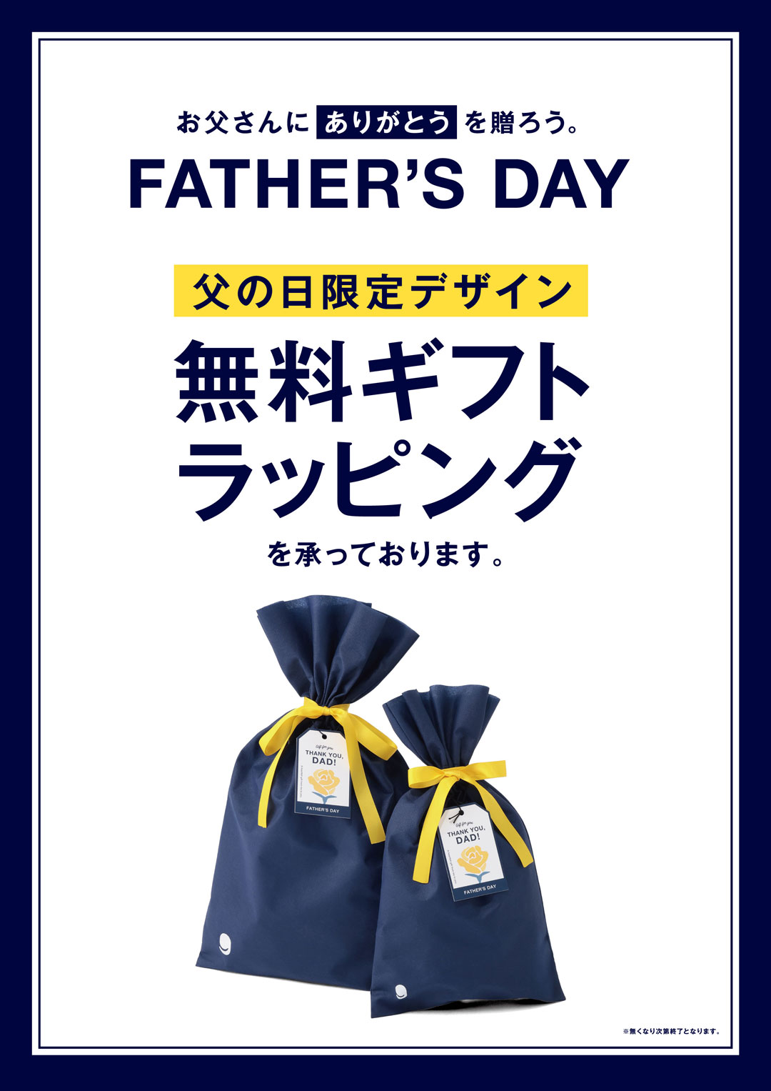 父の日限定デザイン 無料ラッピング実施中!