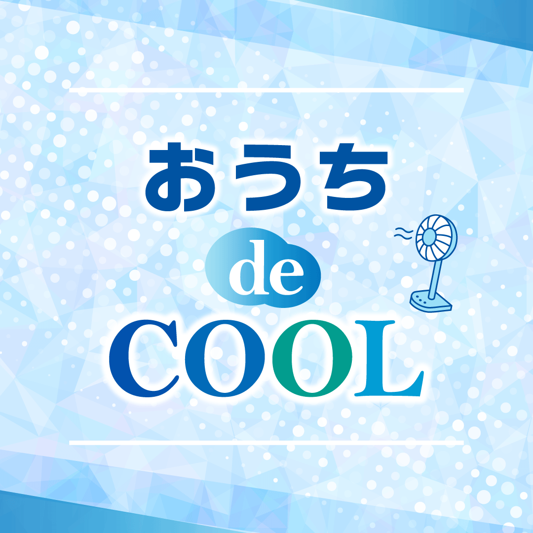 ～おうち de COOL～超！COOOOOOL作戦 特集